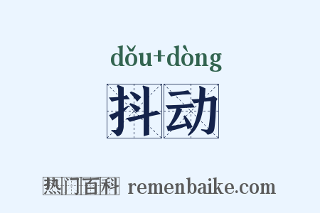 抖动是什么意思的图片